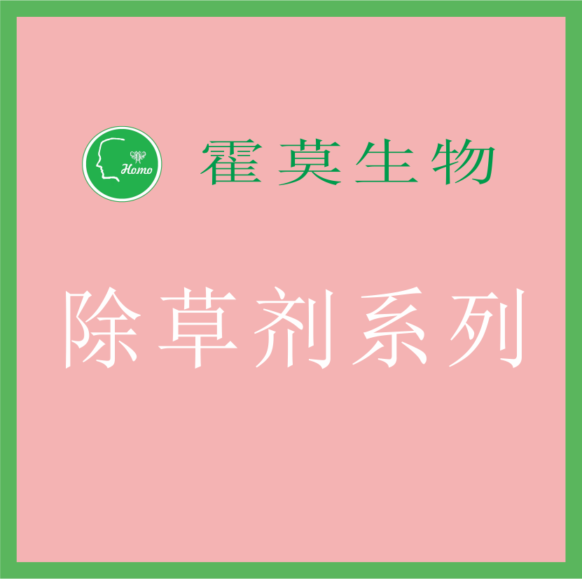 除草劑